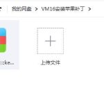 VM16虚拟机 安装苹果系统 --全套-洗剪吹博客