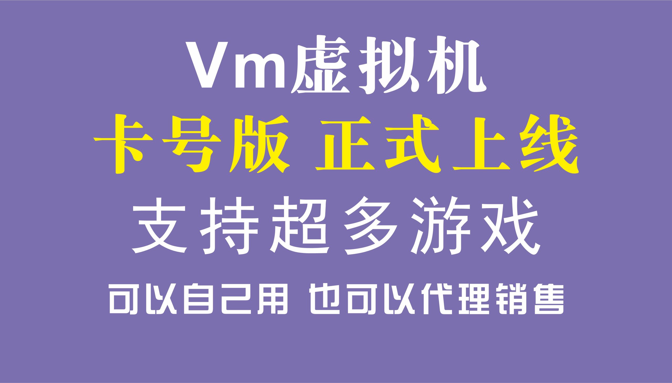 免费  卡号版本虚拟机 支持超多游戏  正式上线   不定时发布卡号-洗剪吹博客