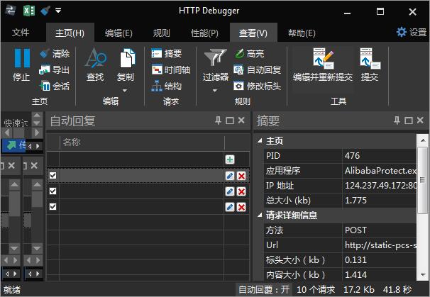 HTTP Debugger Pro 抓包软件永久版-洗剪吹博客