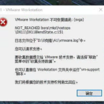 为啥虚拟机 VM 不可恢复错误：（svga） 提示这样错误怎个办?-洗剪吹博客