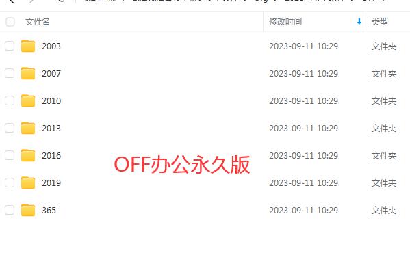 OFF办公永久版—-网络分享-洗剪吹博客