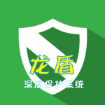 龙盾保护系统 - 深度保护-正式上线-只能用于洗剪吹虚拟机加密狗版-洗剪吹博客