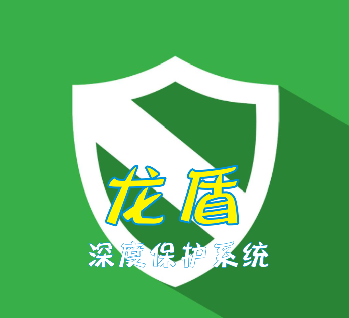 龙盾保护系统 – 深度保护-正式上线-只能用于洗剪吹虚拟机加密狗版-洗剪吹博客