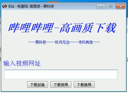 B站 高画质视频下载工具 免登陆 永久使用-洗剪吹博客