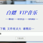 白嫖 网易VIP音乐 永久使用 亲测 非常好用-洗剪吹博客