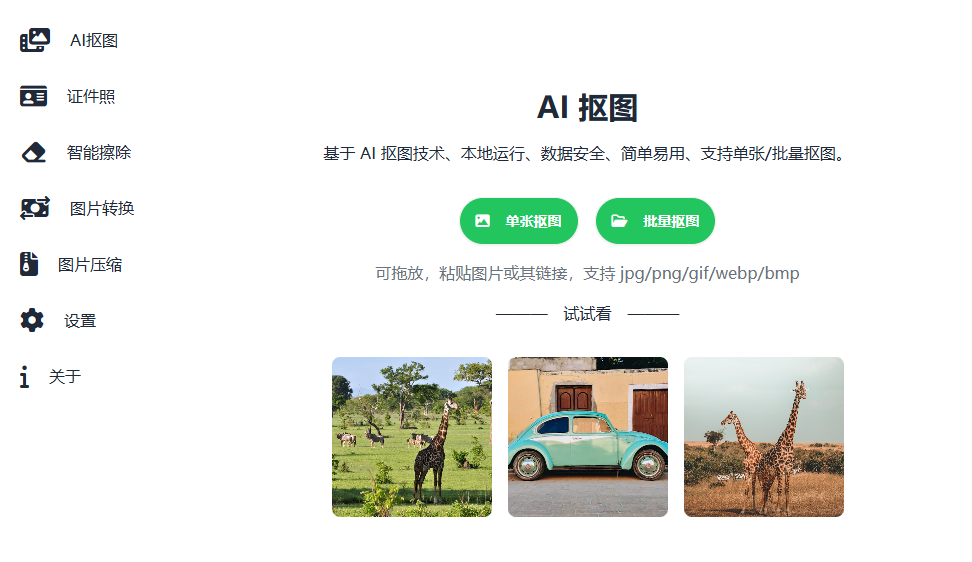 AIPNG快速抠图–永久使用版-两款-洗剪吹博客