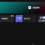 剪辑视频免会员--永久使用版-多款多个版本-洗剪吹博客