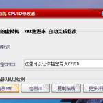 VM虚拟机 指定CPUID修改工具-洗剪吹博客