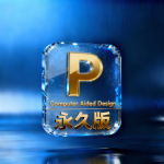 来自互联网的  CAD永久版  亲测永久用-洗剪吹博客