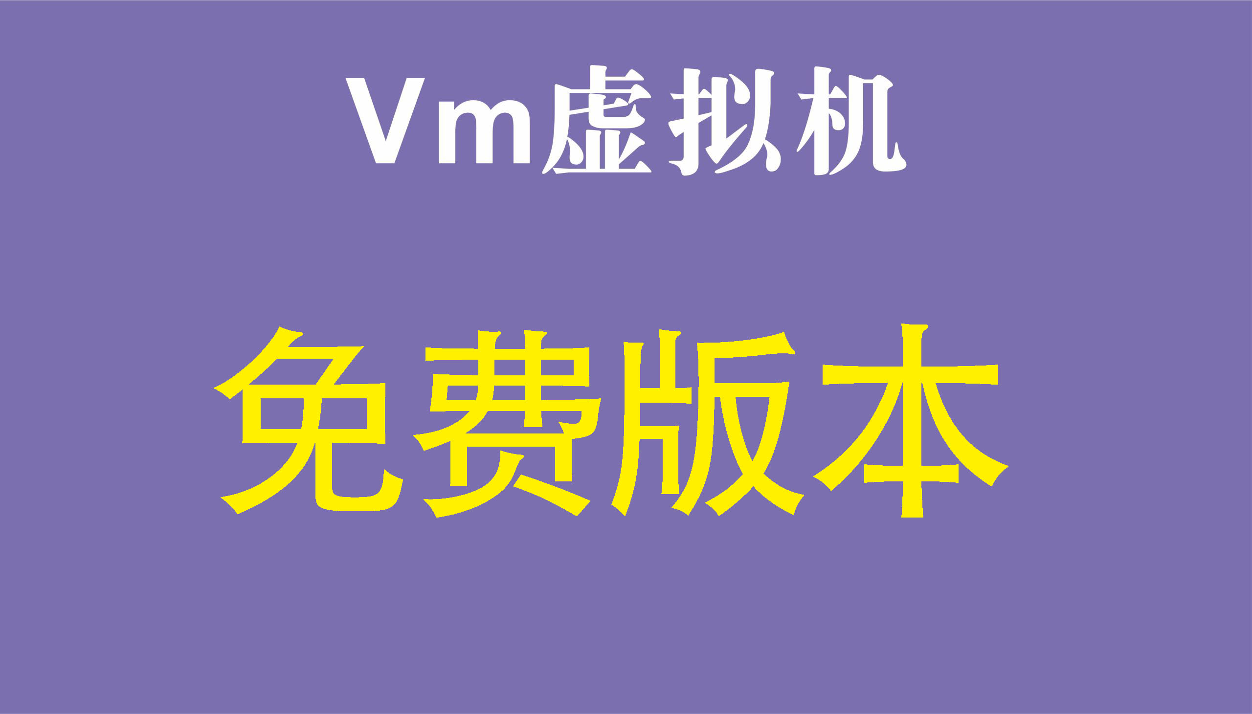 免费版本虚拟机-----与-----授权机版本虚拟机-----支持超多游戏-洗剪吹博客