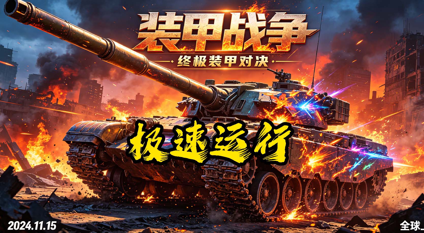 装甲战争-虚拟机过检测-超级流畅版本-洗剪吹博客